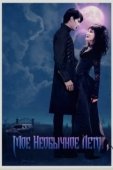 Постер Мое необычное лето (2018)