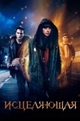 Постер Исцеляющая (2018)