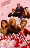 Постер Три полуграции (2006)