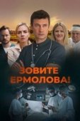 Постер Зовите Ермолова! (2023)