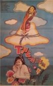 Постер Трембита (1968)