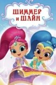 Постер Шиммер и Шайн (2015)