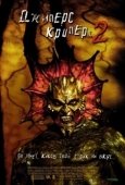 Постер Джиперс Криперс 2  (2002)
