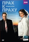 Постер Прах к праху (2008)