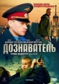 Постер Дознаватель (2010)