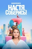 Постер Настя, соберись! (2020)