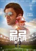 Постер 22 ярда (2019)