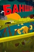 Постер Банши (2013)