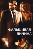 Постер Фальшивая личина (2009)