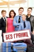 Постер Без границ (2015)