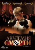 Постер Академия смерти (2004)