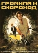 Постер Громила и скороход (1974)