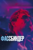 Постер Фассбиндер (2020)