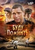 Постер Буду помнить (2010)