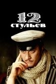 Постер 12 стульев (1971)