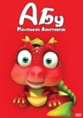 Постер Абу. Маленький динозаврик (2009)