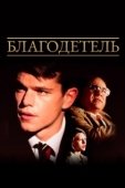 Постер Благодетель (2014)