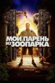Постер Мой парень из зоопарка (2011)