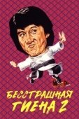 Постер Бесстрашная гиена 2 (1980)