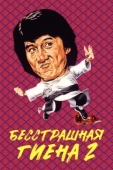 Постер Бесстрашная гиена 2 (1980)