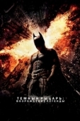 Постер Темный рыцарь: Возрождение легенды (2012)
