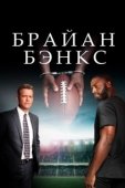 Постер Брайан Бэнкс (2018)