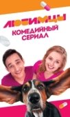 Постер Любимцы (2017)