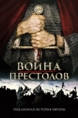 Постер Война престолов: Подлинная история Европы (2017)
