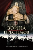 Постер Война престолов: Подлинная история Европы (2017)