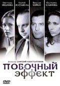 Постер Побочный эффект (2020)