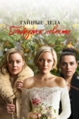 Постер Тайные дела подружек невесты (2019)