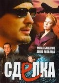 Постер Сделка (2007)