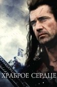 Постер Храброе сердце (2012)