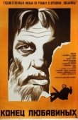 Постер Конец Любавиных (1971)