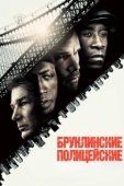 Постер Бруклинские полицейские (2009)