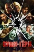 Постер Суши гёл (2012)