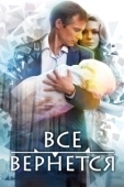 Постер Все вернется (2014)
