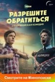 Постер Разрешите обратиться (2023)