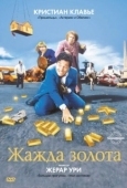 Постер Жажда золота (1993)