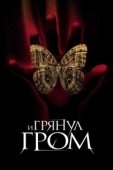 Постер И грянул гром (2005)