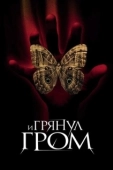 Постер И грянул гром (2005)