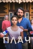 Постер Плач (2018)