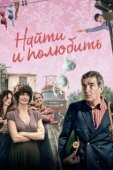 Постер Найти... и полюбить (2018)