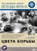 Постер Цвета борьбы (1964)