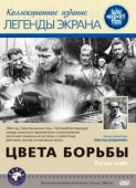 Постер Цвета борьбы (1964)