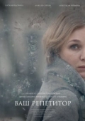 Постер Ваш репетитор (2018)