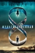 Постер Мультивселенная (2019)