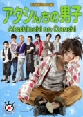 Постер Мужчины моей семьи (2009)