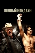 Постер Полный нокдаун (2019)