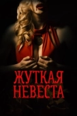 Постер Жуткая невеста (2020)